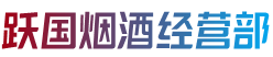 红河州建水县跃国烟酒经营部